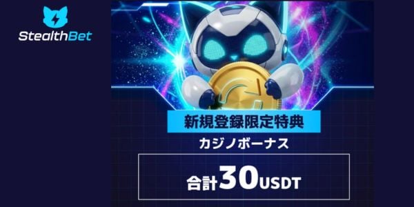 ステルスベット 入金不要ボーナス