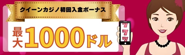 クイーンカジノ初回入金ボーナス
