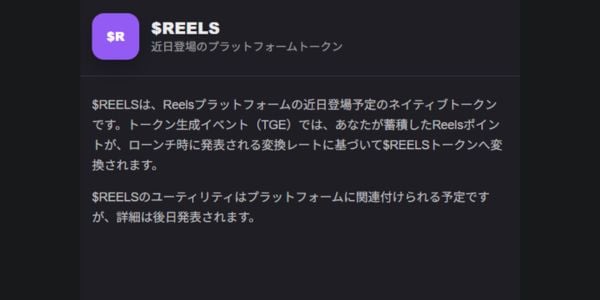 $REELSトークンについて