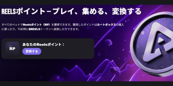 Reelsポイント