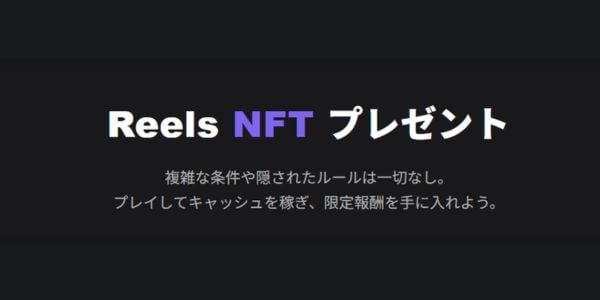 Reels オンカジのNFTプレゼント