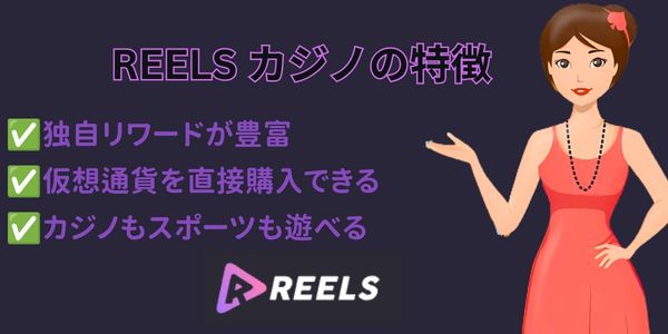 reels io カジノの特徴