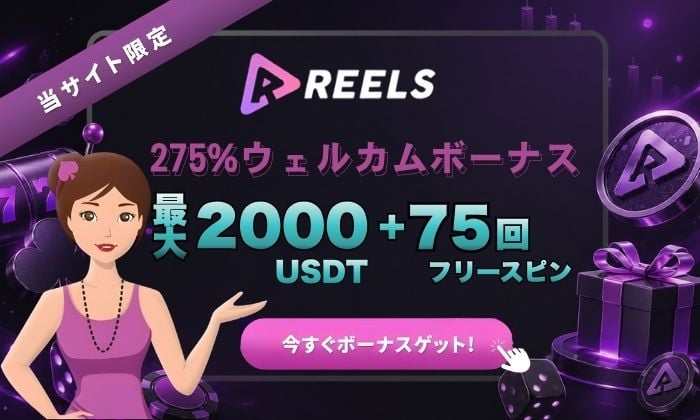 リールズカジノ ボーナス