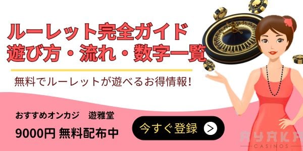 カジノ ルーレット