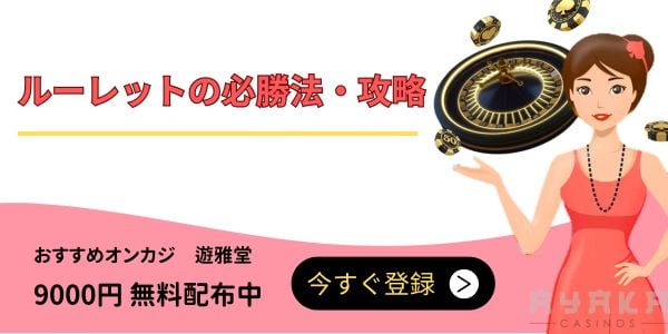 ルーレット 必勝法