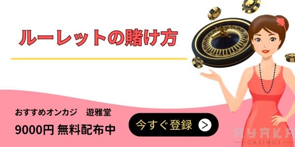 ルーレット 賭け方