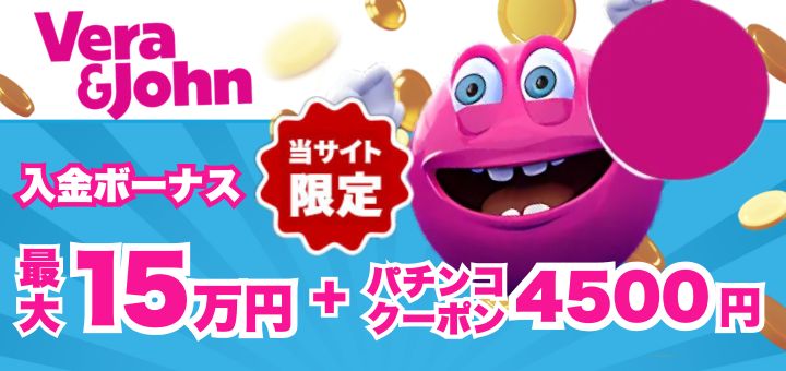 ベラジョンカジノ 初回入金ボーナス