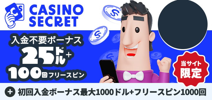 カジノシークレット
