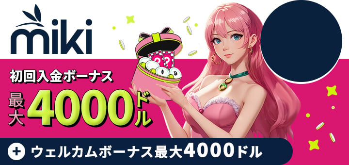 Miki　ミキカジノ　初回入金ボーナス