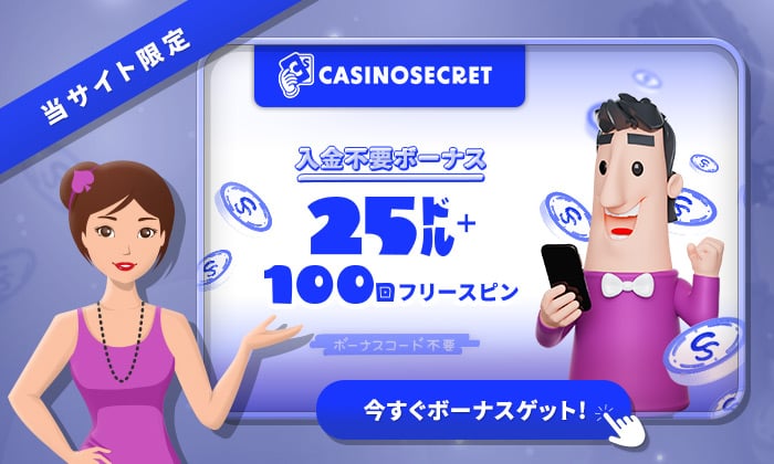カジノシークレット 入金不要ボーナス