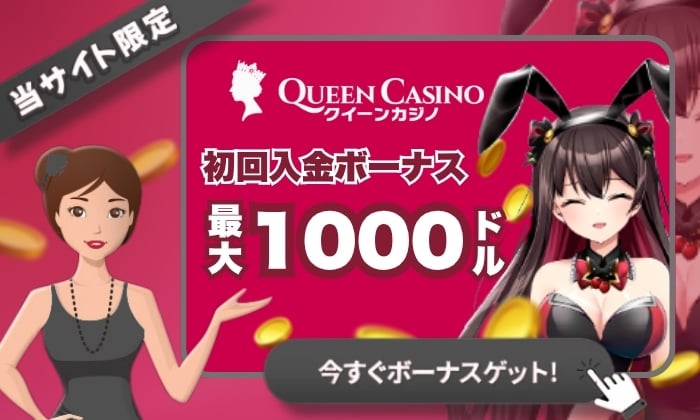 クイーンカジノ　Queen casino