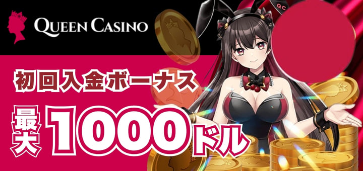 クイーンカジノ 初回入金ボーナス