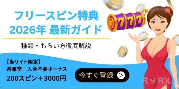 フリースピン