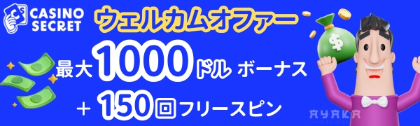 カジノシークレット　初回入金ボーナス