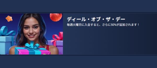 1xBET – ディール・オブ・ザ・デー