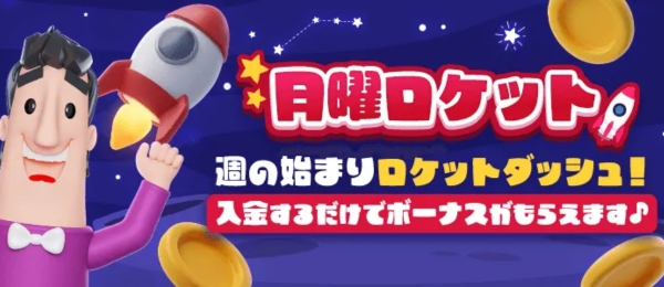 カジノシークレット – 月曜ロケット