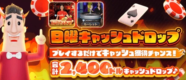 カジノシークレット – 日曜キャッシュドロップ