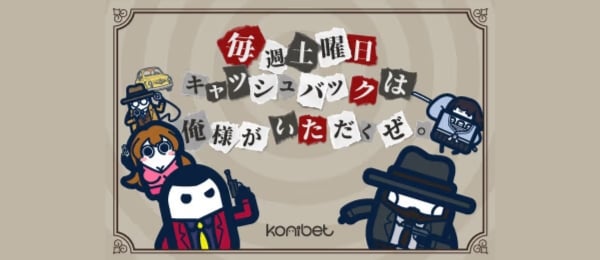 コニベット – 土曜日キャッシュバック