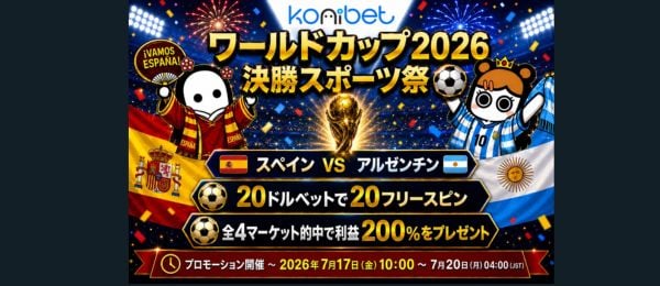 コニベット – ワールドカップ決勝スポーツフェスティバル