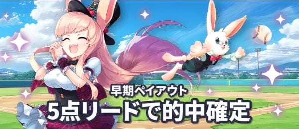 ミスティーノ – 《野球》5点差をつけた時点で早期ペイアウト！