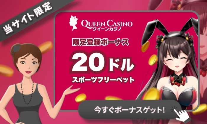 クイーンカジノ　入金不要ボーナス