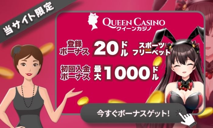 クイーンカジノ 登録ボーナス