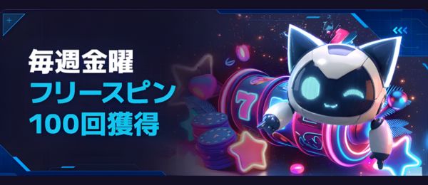 ステルスベット – 毎週金曜日フリースピンオファー