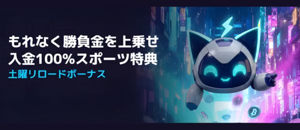 ステルスベット – 毎週土曜日リロードボーナス