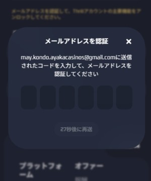 Thrill メール認証コード