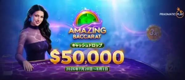 カジノシークレット – バカラキャッシュドロップ