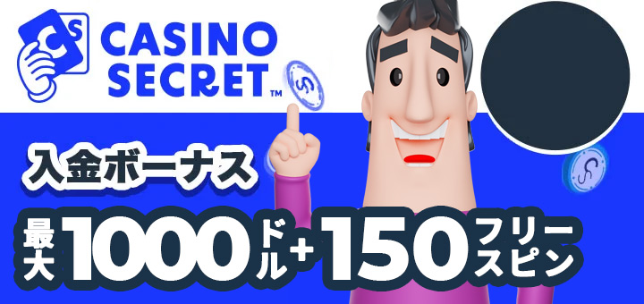 カジノシークレット　初回入金ボーナス