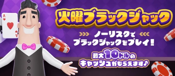 カジノシークレット – 火曜ブラックジャック
