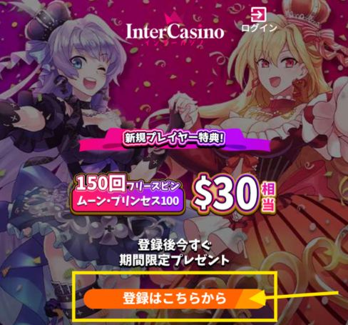インターカジノ 入金不要ボーナス