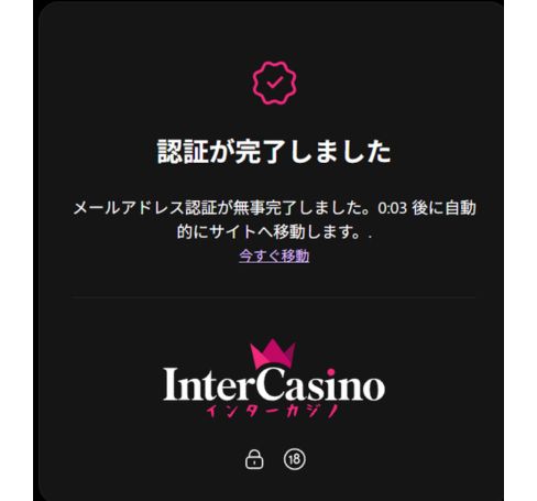 インターカジノ 認証完了