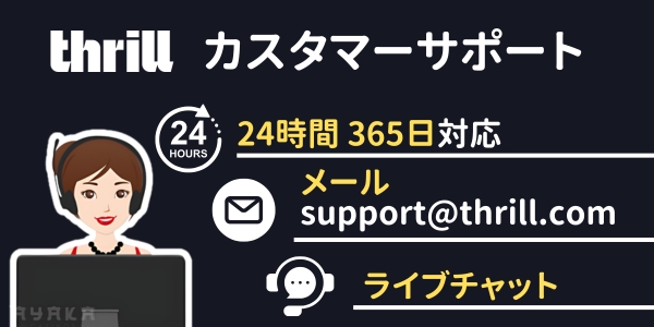 thrill サポート