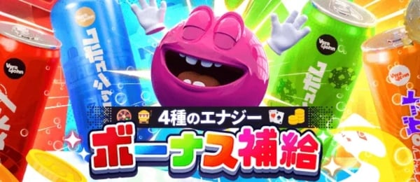 ベラジョン – 4種のエナジーボーナス補給