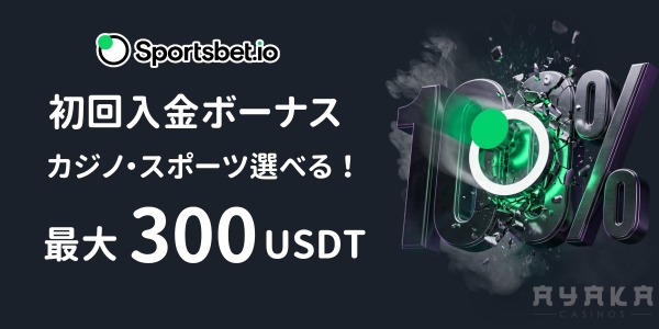 スポーツベットアイオー　初回入金ボーナス