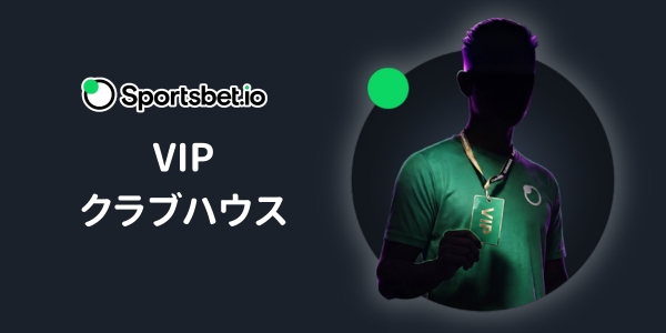 スポーツベットアイオー　VIPクラブハウス