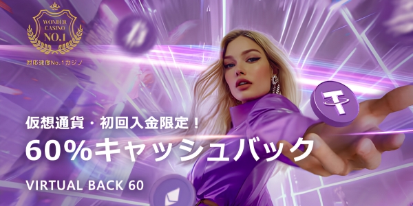 ワンダーカジノ 仮想通貨キャッシュバック