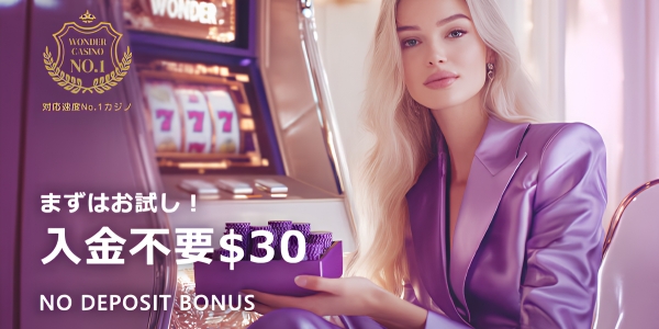 ワンダーカジノ 入金不要ボーナス
