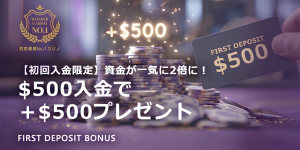 ワンダーカジノ 初回入金ボーナス