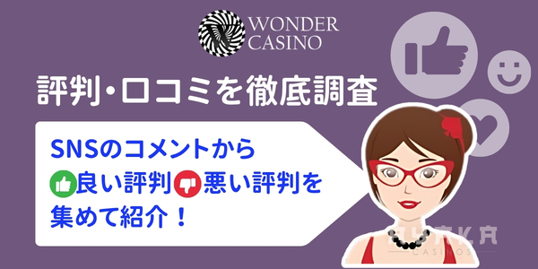 ワンダーカジノ 評判