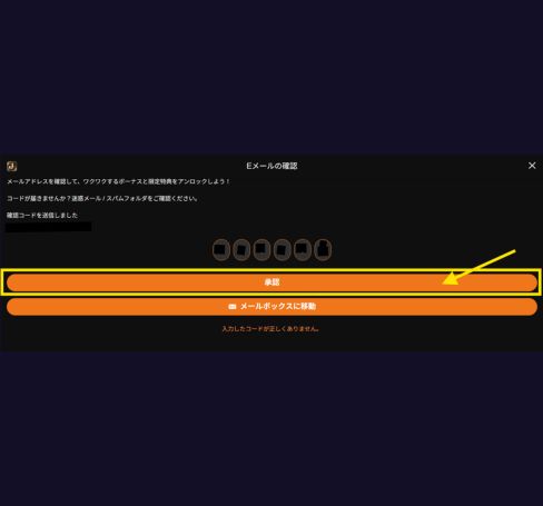 joycasinoメール認証