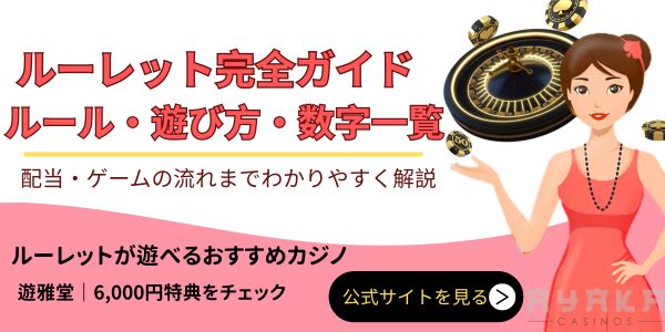 ルーレット ルール