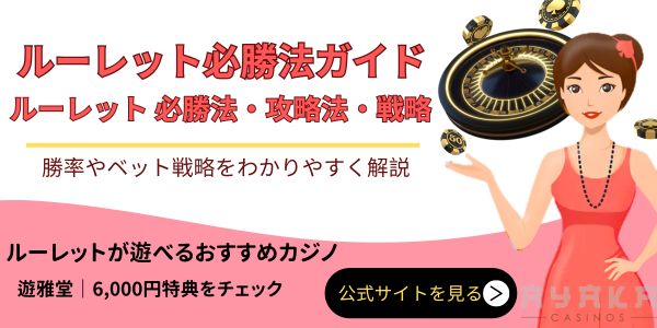 ルーレット 必勝法