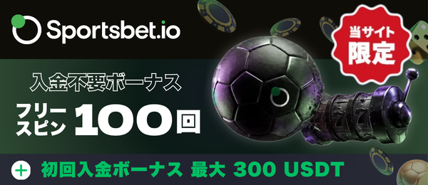 スポーツベットアイオー -入金不要100フリースピン