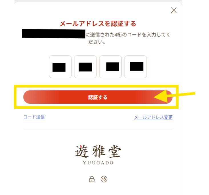 遊雅堂 登録アドレス認証