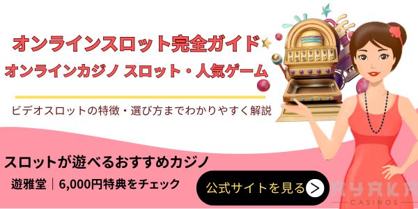 オンラインスロット