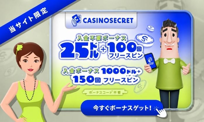 カジノシークレット ボーナス