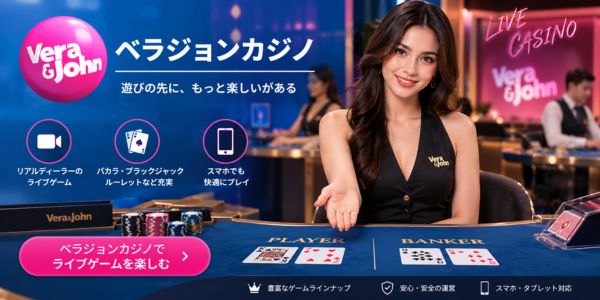 ベラジョン ライブカジノ